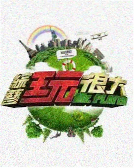 户外真人秀