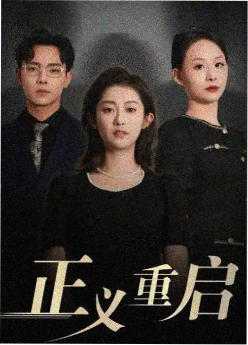 赘婿逆袭短剧